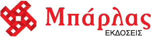 Eκδόσεις Mπάρλας